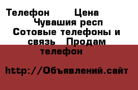 Телефон ZTE › Цена ­ 3 000 - Чувашия респ. Сотовые телефоны и связь » Продам телефон   